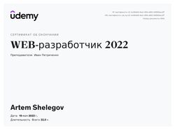 Сертификат от Udemy WEB-разработчик 2022