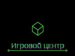 Логотип игрового центра