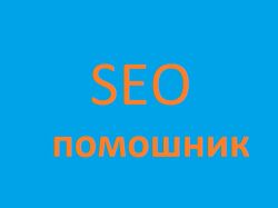 Помогу с SEO. Нарабатываю отыт в свободное время.