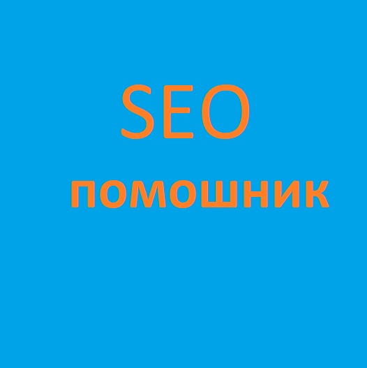 seo помошник.png