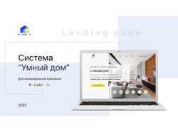 Лэндинг " Умный дом " для новой инженерой компании