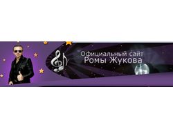 Анимированная шапка для сайта Ромы Жукова