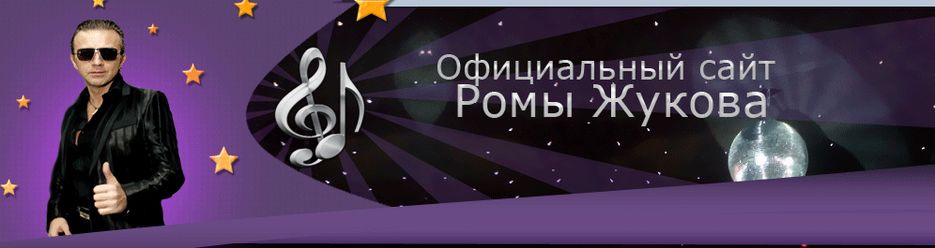 Анимированная шапка для сайта Ромы Жукова.gif