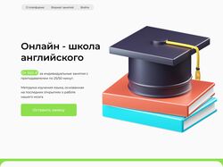 Дизайн сайта для онлайн школы английского языка