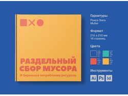 Разработка брошюры о раздельном сборе мусора.