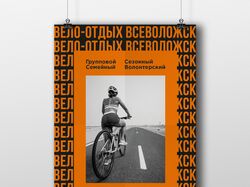 Разработка постера для велосообщества