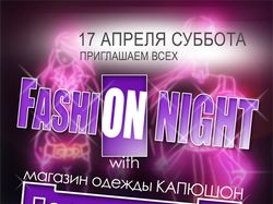 Афиша "Fashion Night"