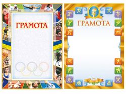 Спортивные грамоты