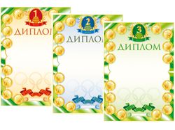 Спортивные дипломы