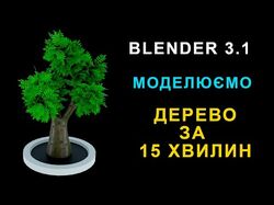 Дерево 3D. Blender 3.1 Tutorial