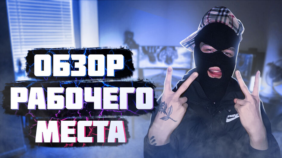 Обзор на рабочее место.jpg