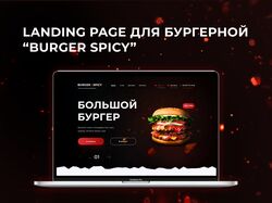 Целевая страница для бургерной "BURGER SPICY"