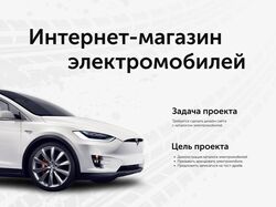 Веб-сайт по продаже электромобилей "ИнкоАвто"