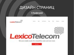 Многостраничный сайт для оператора связи