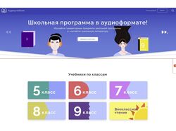 Сайт школьной программы в аудиоформате