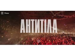 САЙТ Афиша концертов группы "Антитела"