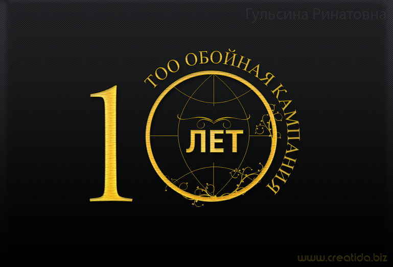 Юбилей 10 лет работы