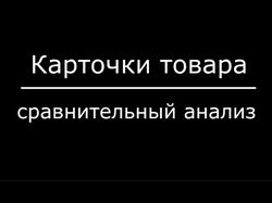 Виды Карточек товаров: сравнительный анализ