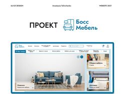 UI/UX дизайн мебельного интернет-магазина