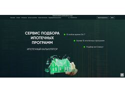 Сайт под ключ "Сервис подбора ипотечных программ"