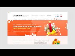 ИМ «TIk Tok сигареты» 2021