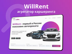 Сайт агрегатор автопрокатов WillRent