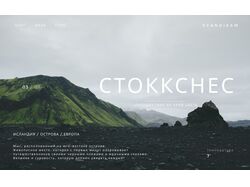 Главная страница тура в Стоккснес
