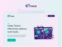 FIXED — облачная программа управления проектами