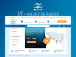 AQUA BEAUTY - дизайн интернет-магазина сантехники