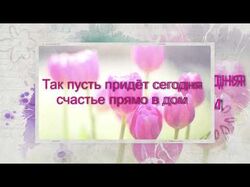 Поздравление с 8 марта