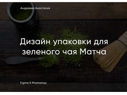 Упаковка для чая матча
