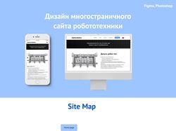 Дизайн многостраничного сайта робототехники