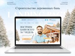 Landing Page "Строительство деревянных бань"