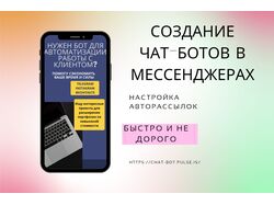 Создание бота, создание сайта на Tilda
