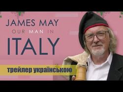 Озвучка трейлера James May: Our man in Italy