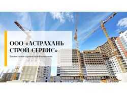 Презентация для строительной компании