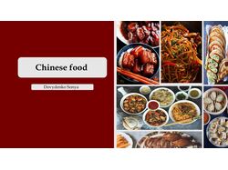 chinese food (китайские блюда)