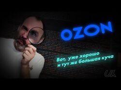 OZON: заметки о юзабилити