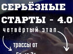 Четвёртый этап спортивных соревнований