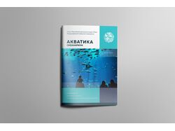 Разработка и дизайн брошюры Океанариума