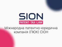 Міжнародна патентно-юридична компанія (ПЮК) СІОН