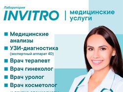 Медицинская лаборатория "Invitro"