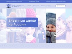 Дизайн сайта. Вязанные шапки из России