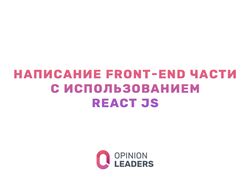 Написание Front-end части с использованием React
