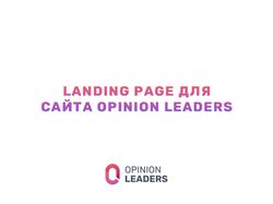 Landing page для Opinion Leaders