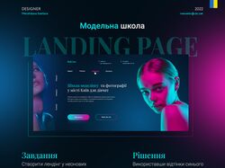 Landing Page "Школа Моделей"