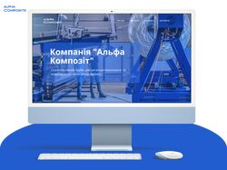 Компания "Альфа Композит"