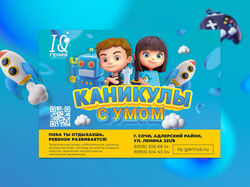 Постер IT Гения - Сочи