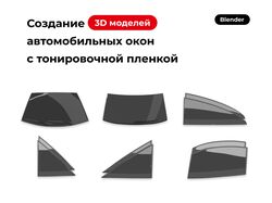 3D модели автомобильных окон / Blender