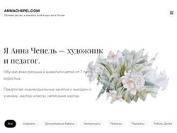 Сайт московской художницы Анны Чепель
